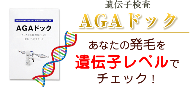 AGA遺伝子検査ドック