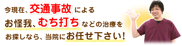 交通事故によるお怪我、むち打ちなどの治療なら当院にお任せ下さい！