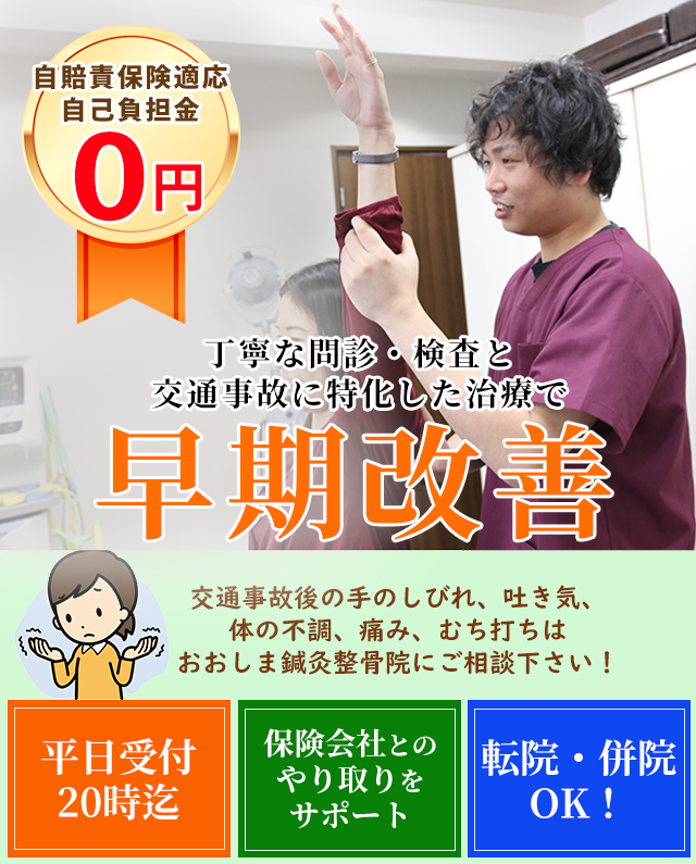 事故治療・むち打ち早期改善！
