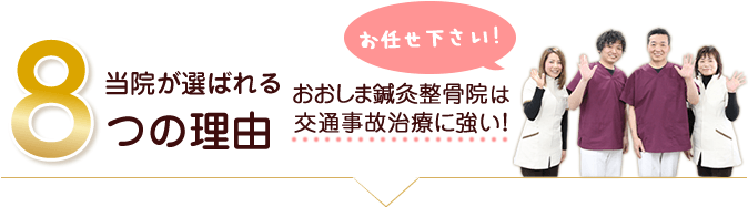 当院が選ばれる8つの理由