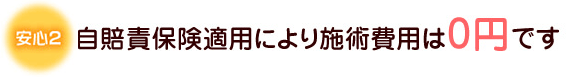 自賠責保険適用により施術費用は0円です