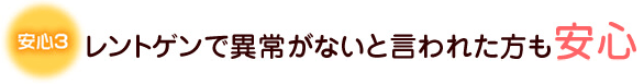 レントゲンで異常がないと言われた方も安心
