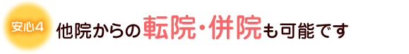 他院からの転院・併院も可能です