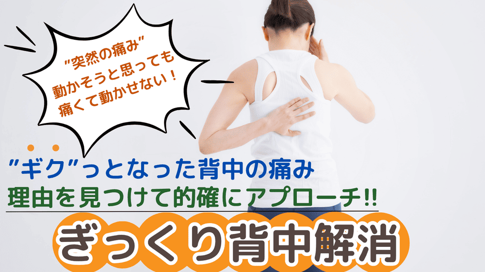 ぎっくり背中解消