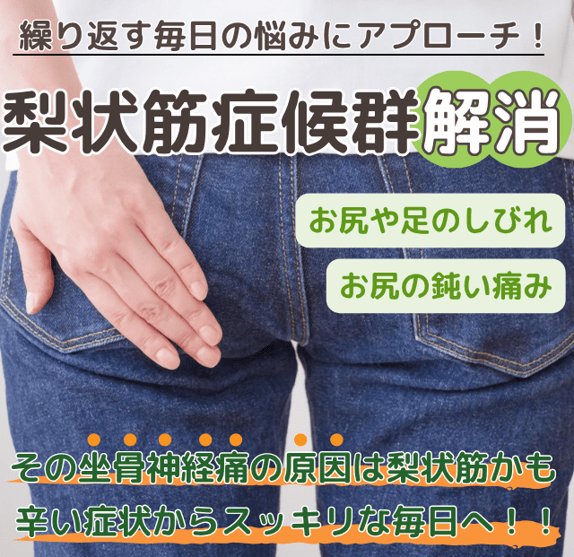 梨状筋症候群解消