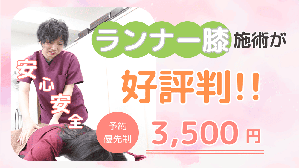 ランナー膝施術が好評判