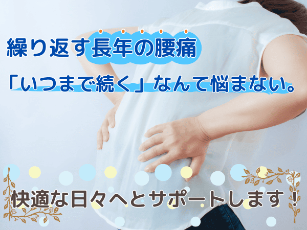 繰り返す長年の腰痛を快適な日々へとサポートします