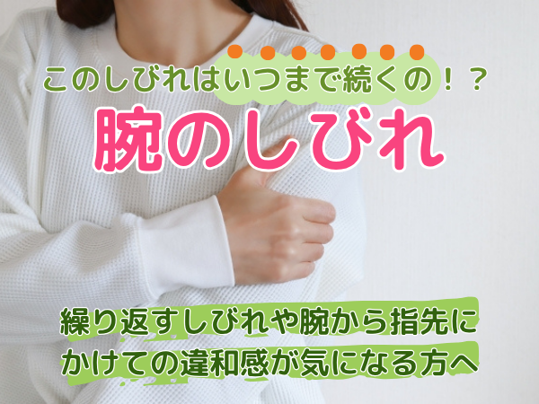 腕のしびれ