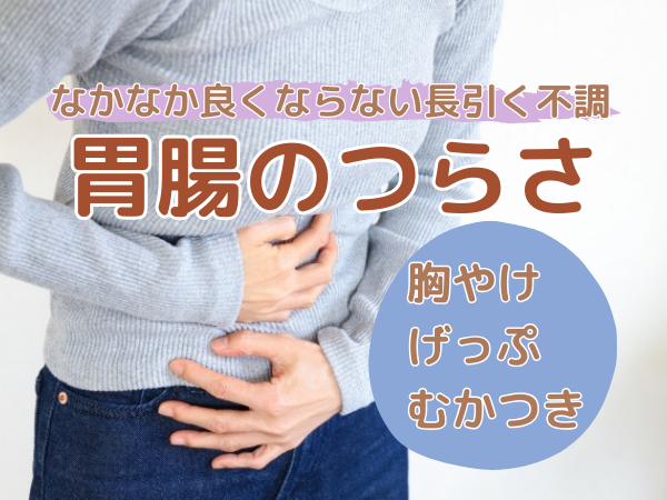 胃腸のつらさ