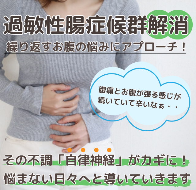 過敏性腸症候群解消