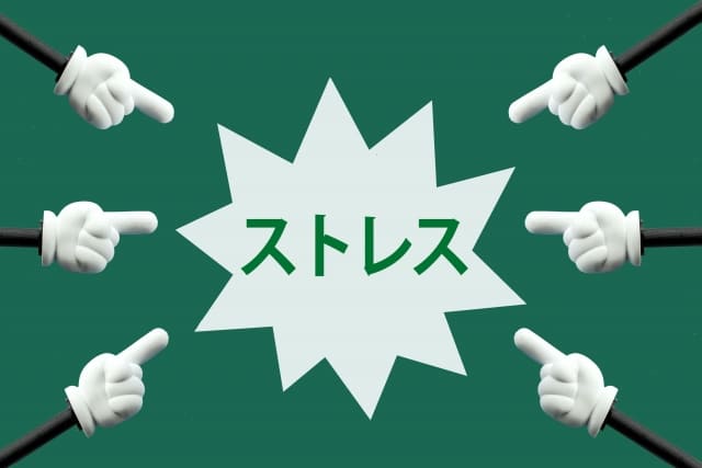 ストレス
