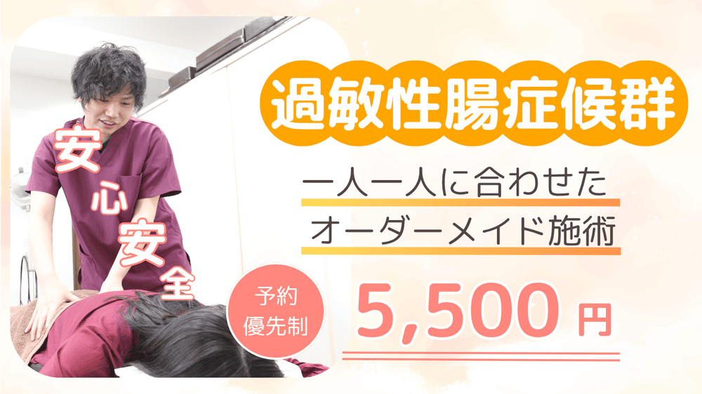 過敏性腸症候群一人一人に合わせたオーダーメイド施術