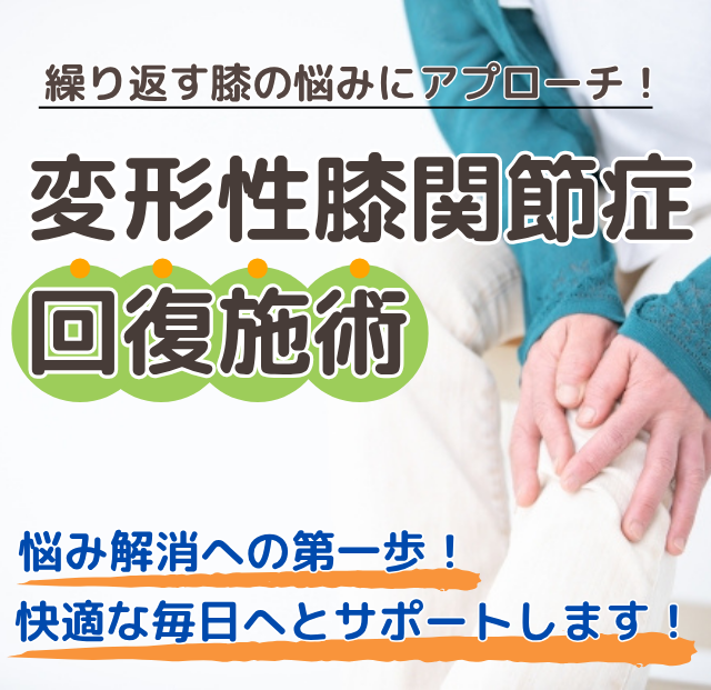 変形性膝関節症回復施術