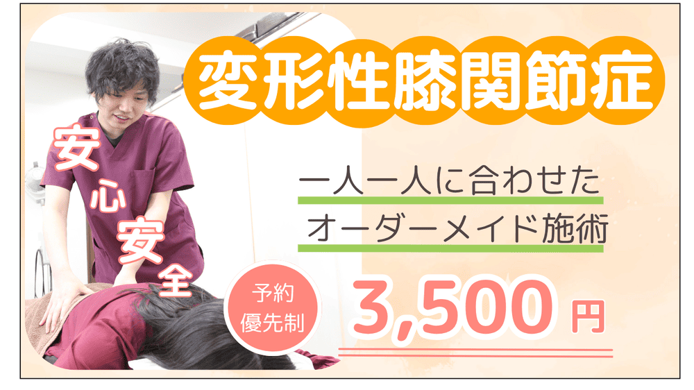 変形性膝関節症一人一人に合わせたオーダーメイド施術