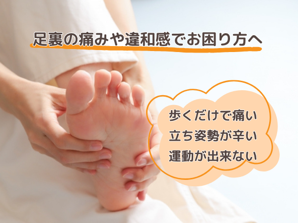 足裏の痛みや違和感でお困りの方へ