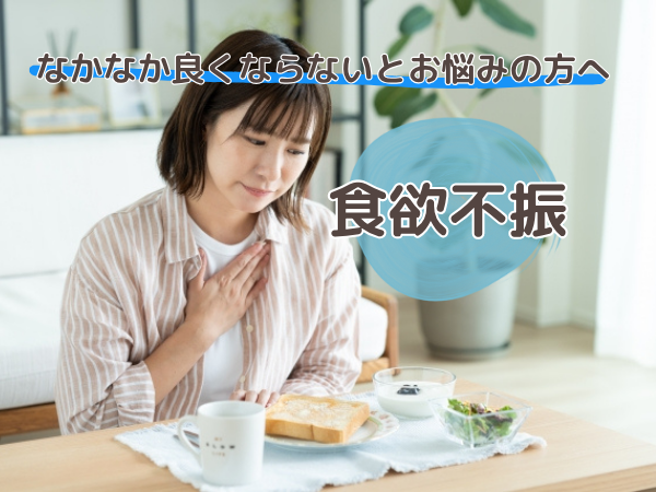 食欲不振