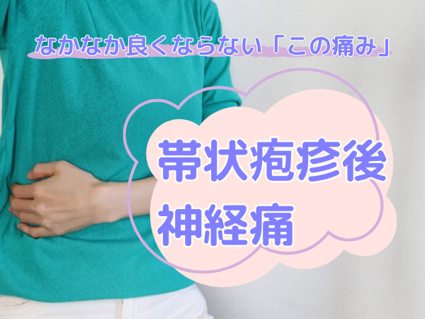 帯状疱疹後神経痛